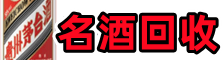 喜德县佳鑫名酒回收店